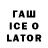 ГАШ ice o lator Igor Kolezhuk